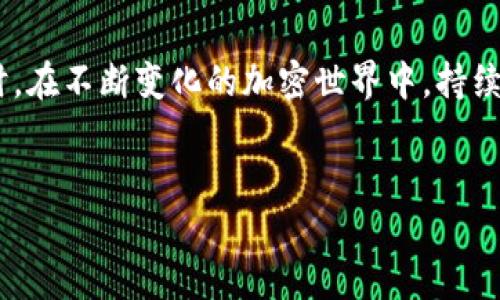 在TP钱包中将油（通常指以太坊网络上的能源单位）换成BNB（币安币）并不是一个直接的操作，因为油和BNB分别属于不同的区块链生态系统（以太坊和币安链）。然而，利用去中心化交易所（如PancakeSwap或Uniswap）以及跨链桥的服务，你可以实现这样的交换过程。以下是详细的步骤指南。

第一步：安装和设置TP钱包
首先，确保你已经下载并安装了TP钱包。这是一个支持多种数字货币的钱包，允许用户方便地进行交易和管理资产。
打开TP钱包后，创建一个新钱包或导入已有的钱包。如果你是新用户，务必妥善保管你的助记词或私钥，这对于找回你的资产至关重要。

第二步：确保油和BNB的资产存入钱包
在TP钱包中，检查你的资产是否包括负担油（ETH网络上的代币）。如果你还没有油，可以通过交易所或者其他用户获得。此外，确保你也拥有BNB，用于交易和交易费用。
如果你没有BNB，你需要先从其他交易所转入一些BNB到你的TP钱包，用于交易操作。

第三步：使用去中心化交易所进行交换
在TP钱包，打开去中心化交易所（DEX），比如PancakeSwap或Uniswap。选择你想要交换的代币，即油，作为输入代币，而BNB作为输出代币。
在交易页面上，输入你想要交换的油的数量，系统将自动计算出对应的BNB数量。注意查看交易信息，以确认汇率以及手续费。

第四步：确认交易并执行交换
在确认交易信息无误后，继续进行交易。交易完成后，你的油会减去，而BNB将自动存入你的TP钱包中。
在这个过程中，确保保留一些BNB，以应对未来的交易手续费需求。

第五步：理解交易的风险
在任何加密货币交易中，价格波动都可能极大，因此必须时刻保持警惕。尽量在流动性较高的时间段进行交易，以减少滑点风险。
另外，挖掘合约和交易市场的风险也需考虑。尽量仔细阅读交换平台的使用说明和风险提示，做好资金管理。

第六步：监控和管理你的资产
交易完成后，记得查看钱包中的BNB余额和交易记录，以确保一切正常。可以在TP钱包中设置价格提醒，以便在价格达到你的目标时，及时做出反应。
同时，关注市场动态及区块链新闻，学习如何更好的管理投资，降低风险。同时，也可以考虑分散投资，以减少任何单一资产波动带来的影响。

总结
通过上述步骤，你可以顺利地在TP钱包中将油换成BNB。每个步骤都需要仔细操作和理解，以最大限度地保护自身资产的安全。同时，在不断变化的加密世界中，持续学习和适应是成功交易的关键。
希望这篇指南能为你的加密交易之旅提供帮助！

以上仅为操作流程的简述，你可以根据具体需求调整交易策略，并在操作时参考最新的市场数据。 