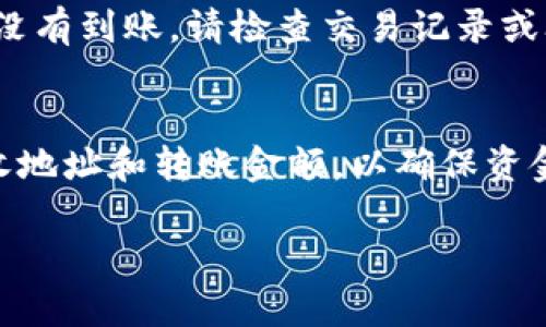要将TP钱包中的数字资产转回交易所，您需要遵循几个简单的步骤。以下内容将详细介绍这一过程，帮助您顺利完成操作。

1. 理解TP钱包和交易所的关系
在深入步骤之前，让我们先明确TP钱包和交易所的基本概念。TP钱包是一个数字货币钱包应用，允许用户安全地存储、管理和转账他们的加密资产。而交易所则是一个在线平台，用户可以在上面进行数字货币的买卖。通常情况下，为了实现更好的资产流动，用户需要将他们在TP钱包中的币种转到交易所进行交易。

2. 登录您的TP钱包
首先，确保您可以访问您的TP钱包。打开TP钱包应用，输入必要的登录凭证，例如密码或指纹识别，进入您的钱包界面。此时，您可以看到钱包中持有的各种数字资产的详细信息。

3. 确定转出币种及其数量
在钱包界面，找到您想要转回交易所的币种（例如，Ethereum、USDT等）。查看您当前持有的数量，并决定要转出的金额。如果您还不太确定您需要转回多少，可以参考您在交易所的当前订单或未来预期的交易计划。

4. 获取交易所的充值地址
在进行转账前，您需要先获取您在交易所的充值地址。打开您的交易所账户，切换到“充值”页面，选择您要转账的币种，您将看到一个由一串字母和数字组成的特定地址。请务必仔细复制整个地址，以防止出错。

5. 开始转账操作
返回TP钱包，在主界面上找到“转账”或“发送”选项。您需要填写以下信息：
ul
    li接收地址：将您之前复制的交易所充值地址粘贴到此处。/li
    li转账金额：输入您想要转移的币种数量。/li
    li手续费选项：在某些情况下，您可能需要选择适当的手续费，以确保交易顺利完成。/li
/ul
仔细核对所有信息，确保没有拼写错误。如果一切无误，您可以提交转账请求。

6. 确认并等待交易完成
提交转账后，TP钱包通常会给您一个交易哈希（Transaction Hash），您可以通过这个哈希来追踪您的交易状态。在交易确认期间，请耐心等待。根据网络的拥堵情况，转账通常会在几分钟至几小时内完成。

7. 检查交易所账户
一旦您确认交易已经完成，返回到您的交易所账户中检查充值状态。如果资金到账，您将看到相应的币种已成功添加到您的账户中。万一资金没有到账，请检查交易记录或联系交易所客服。务必确认您在TP钱包中的转账是否未出现错误。

总结
将币从TP钱包转回交易所是一个相对简单的过程，只需遵循上述步骤即可完成。建议用户在进行任何转账操作时始终保持谨慎，仔细核对接收地址和转账金额，以确保资金的安全。同时也可以关注交易所的相关费用和时间，以便更好地进行资金管理和投资决策。

这样，您就能够成功将TP钱包中的币转回交易所了。如果对过程有任何疑问或遇到问题，请随时寻求技术支持或咨询经验丰富的朋友。