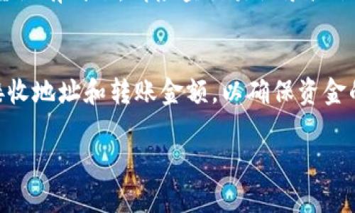 要将TP钱包中的数字资产转回交易所，您需要遵循几个简单的步骤。以下内容将详细介绍这一过程，帮助您顺利完成操作。

1. 理解TP钱包和交易所的关系
在深入步骤之前，让我们先明确TP钱包和交易所的基本概念。TP钱包是一个数字货币钱包应用，允许用户安全地存储、管理和转账他们的加密资产。而交易所则是一个在线平台，用户可以在上面进行数字货币的买卖。通常情况下，为了实现更好的资产流动，用户需要将他们在TP钱包中的币种转到交易所进行交易。

2. 登录您的TP钱包
首先，确保您可以访问您的TP钱包。打开TP钱包应用，输入必要的登录凭证，例如密码或指纹识别，进入您的钱包界面。此时，您可以看到钱包中持有的各种数字资产的详细信息。

3. 确定转出币种及其数量
在钱包界面，找到您想要转回交易所的币种（例如，Ethereum、USDT等）。查看您当前持有的数量，并决定要转出的金额。如果您还不太确定您需要转回多少，可以参考您在交易所的当前订单或未来预期的交易计划。

4. 获取交易所的充值地址
在进行转账前，您需要先获取您在交易所的充值地址。打开您的交易所账户，切换到“充值”页面，选择您要转账的币种，您将看到一个由一串字母和数字组成的特定地址。请务必仔细复制整个地址，以防止出错。

5. 开始转账操作
返回TP钱包，在主界面上找到“转账”或“发送”选项。您需要填写以下信息：
ul
    li接收地址：将您之前复制的交易所充值地址粘贴到此处。/li
    li转账金额：输入您想要转移的币种数量。/li
    li手续费选项：在某些情况下，您可能需要选择适当的手续费，以确保交易顺利完成。/li
/ul
仔细核对所有信息，确保没有拼写错误。如果一切无误，您可以提交转账请求。

6. 确认并等待交易完成
提交转账后，TP钱包通常会给您一个交易哈希（Transaction Hash），您可以通过这个哈希来追踪您的交易状态。在交易确认期间，请耐心等待。根据网络的拥堵情况，转账通常会在几分钟至几小时内完成。

7. 检查交易所账户
一旦您确认交易已经完成，返回到您的交易所账户中检查充值状态。如果资金到账，您将看到相应的币种已成功添加到您的账户中。万一资金没有到账，请检查交易记录或联系交易所客服。务必确认您在TP钱包中的转账是否未出现错误。

总结
将币从TP钱包转回交易所是一个相对简单的过程，只需遵循上述步骤即可完成。建议用户在进行任何转账操作时始终保持谨慎，仔细核对接收地址和转账金额，以确保资金的安全。同时也可以关注交易所的相关费用和时间，以便更好地进行资金管理和投资决策。

这样，您就能够成功将TP钱包中的币转回交易所了。如果对过程有任何疑问或遇到问题，请随时寻求技术支持或咨询经验丰富的朋友。