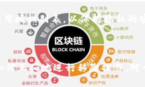 TP钱包（TokenPocket）是一个多链数字钱包，用户可以用来存储和管理加密货币及相关的去中心化应用（DApp）。在使用TP钱包的过程中，“移除”通常是指将某种资产、代币或功能从钱包中删除或取消。

### 移除的场景

#### 1. 移除代币
用户可能在TP钱包中添加了多种代币，若希望简化钱包界面或不再需要某种特定的代币，可以选择将其移除。这并不意味着这些代币会被发送或丢失，而是仅在钱包界面中不再显示，可以随时通过钱包的设置重新添加。

#### 2. 移除链上资产
如果用户在不同的区块链网络中拥有资产（比如Ethereum、BSC等），用户也可以选择移除某一网络的资产。比如，用户在以太坊上有多个代币，但由于某种原因决定不再使用以太坊网，可以选择移除以太坊的相关资产。

#### 3. 移除DApp接入
TP钱包允许用户与各种去中心化应用进行交互。如果用户不再希望某个DApp接入他们的钱包，或者担心安全问题，可以选择移除该DApp的访问权限。这样，用户的资金和信息就不会再受到该DApp的影响。

### 如何进行移除操作

#### 1. 移除代币的步骤
在TP钱包中，用户可以轻松地在资产页面找到并移除代币。通常，只需长按代币图标，点击“移除”或“隐藏”选项，然后确认操作即可。

#### 2. 移除链上资产的步骤
对于链上资产，用户在设置中找到当前网络的选项，选择相应的链，然后确认移除相关资产即可。这会从钱包的视觉界面中移除，但用户依然在区块链上拥有这些资产。

#### 3. 移除DApp接入的步骤
为了移除DApp的接入，用户可以进入设置，找到“授权管理”或“应用管理”选项，查看所有已连接的DApp，选择需要断开连接的DApp，确认移除。

### 安全性和隐私

#### 1. 保持资产安全
虽然移除操作相对简单，但用户在进行任何移除操作时，仍需注意确保资产的安全。特别是在移除DApp接入时，注意检查应用的权限，避免授权不必要的权限。

#### 2. 保护隐私信息
移除不使用的DApp还可以有效保护用户的隐私信息，避免个人数据被不必要的应用获取。用户应定期检查和清理自己的应用授权列表，以保持隐私的安全。

### 结语

移除在TP钱包中的意义在于让用户获得更整洁、直观的钱包体验。同时也增强了用户对其资产安全和隐私的掌控感。了解如何正确地进行移除操作，对于每一位使用TP钱包的用户来说，都是一项重要的技能。希望通过以上内容能帮助您更好地理解和操作TP钱包的移除功能。