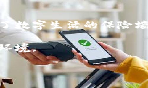 tp钱包绑定手机号码的重要性与步骤指南

在数字货币交易日益活跃的今天，tp钱包作为一种安全便捷的数字资产管理工具，受到越来越多用户的青睐。为了确保账户安全，tp钱包要求用户绑定手机号码，这不仅是为了方便用户管理账户，也是为了提升防护措施。有些用户或许对这一过程存有疑问，接下来我们将详细探讨绑定手机号码的重要性以及具体的操作步骤。

一、绑定手机号码的必要性

想象一下，您手握一把金钥匙，钥匙不仅能开启财富之门，还能保护您的珍贵资产。在数字经济时代，手机号码就像是这把金钥匙。绑定手机号码可以为您的tp钱包提供多重安全保障，降低被盗风险。具体来说，绑定手机号码的必要性具体体现在以下几个方面：

h41. 提升账户安全性/h4
在一个阳光明媚的早晨，您刚打开tp钱包，便发现账户被人非法访问，损失惨重。绑定手机号码后，任何异地登录或异常操作都会通过短信通知到您，从而帮助您迅速处理潜在的风险。这样一来，每一次操作都在您的掌控之中。

h42. 便于找回账户/h4
在深夜的安静时光里，您或许在思考一个问题：如果账户被黑客攻破，丢失了如何找回？绑定手机号码后，无论何时何地，即便您忘记密码或账户遭到攻击，也可以通过接收短信验证码轻松找回。这就如同钥匙丢失时，您也可以请求锁匠帮忙开锁，重新获取对财富的控制。

h43. 便于双重验证/h4
安全不是单一的，人生的每一步都需要多重保障。通过绑定手机，tp钱包可以实现双重验证，确保只有经过您确认的操作才能进行。这就像是在您家门口加装了一道坚固的锁，只有您掌握钥匙，外人无法轻易入侵。

二、tp钱包绑定手机号码的详细步骤

一旦认识到绑定手机号码的重要性，接下来的步骤便显得十分自然。以下是详细的操作流程，让每一位用户都能轻松上手，无后顾之忧。

h41. 下载和安装tp钱包/h4
首先，确保您已在手机应用商店中搜索并下载正版的tp钱包应用。仔细观察应用描述和用户评价，确保选择官方渠道下载安装。拨动指尖，轻轻点击下载安装，让这款数字钱包伴您走上一段安全的数字资产之旅。

h42. 注册账户/h4
打开tp钱包应用，您将看到一个的界面。按照提示信息，输入您的邮箱地址以及设置的强密码。需要注意的是，密码尽量设置得复杂一些，这样可以提升安全性。完成后，您将收到一封电子邮件，点击邮件中的确认链接，完成账户激活。

h43. 绑定手机号码/h4
在账户设置中，找到“绑定手机号码”选项。此时，输入您的手机号码，并确认无误。系统会向您输入的手机发送一条验证码短信。耐心等待短暂的几秒钟，收到短信后，输入验证码，轻轻点击“确认”按钮。此时，您与tp钱包之间的联系愈发紧密。

h44. 验证完成/h4
操作完成后，您将看到系统提示绑定成功。这一刻，您的钱包便已多了一道防线，如同在您的财富大门前安置了一位忠诚的守卫。从今往后，无论是交易还是查看资产，安全感陪伴您左右。

三、如何管理和维护绑定的手机号码

在信息化高速发展的今天，手机号码变更并不少见。但是，一旦更换手机号码，记得及时更新tp钱包中的绑定信息。以下是一些建议，帮助您更好地管理和维护绑定的手机号码：

h41. 定期检查绑定信息/h4
设定一个周期，定期检查您在tp钱包中的绑定手机信息是否正确。特别是在重要事务发生之前，例如进行大额交易时，确保您的联系方式始终更新，以免造成不必要的困扰。

h42. 保护个人信息/h4
网络时代，信息安全尤为重要。请勿随意分享您的手机号码和tp钱包登录信息。在公共场合，尽量避免在他人面前操作钱包，防止信息被窃取。

h43. 使用强密码/h4
不仅仅是绑定手机，tp钱包账户的安全也离不开强密码的保护。建议结合数字、字母和特殊符号设置复杂的密码。此外，定期更换密码，确保账户始终处于安全状态。

四、总结

绑定手机号码是tp钱包安全使用的关键一步，这一简单的举措为您提供了更为安全的数字资产管理体验。在获取便利的同时，绑定手机号码也为您加筑了数字生活的保险墙，为未来的每一次交易护航。希望每一位tp钱包用户都能在这条数字财富之路上，步履稳健，安全前行。 

随着技术的进步和数字货币的不断发展，安全管理将越发成为用户关注的重点。通过积极地采取安全措施，我们可以共同营造一个安全稳定的数字经济环境。

tp钱包绑定手机号码的必要性与操作指南
