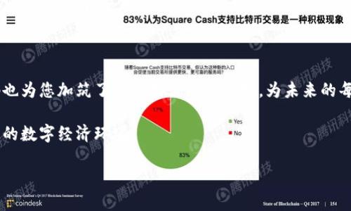 tp钱包绑定手机号码的重要性与步骤指南

在数字货币交易日益活跃的今天，tp钱包作为一种安全便捷的数字资产管理工具，受到越来越多用户的青睐。为了确保账户安全，tp钱包要求用户绑定手机号码，这不仅是为了方便用户管理账户，也是为了提升防护措施。有些用户或许对这一过程存有疑问，接下来我们将详细探讨绑定手机号码的重要性以及具体的操作步骤。

一、绑定手机号码的必要性

想象一下，您手握一把金钥匙，钥匙不仅能开启财富之门，还能保护您的珍贵资产。在数字经济时代，手机号码就像是这把金钥匙。绑定手机号码可以为您的tp钱包提供多重安全保障，降低被盗风险。具体来说，绑定手机号码的必要性具体体现在以下几个方面：

h41. 提升账户安全性/h4
在一个阳光明媚的早晨，您刚打开tp钱包，便发现账户被人非法访问，损失惨重。绑定手机号码后，任何异地登录或异常操作都会通过短信通知到您，从而帮助您迅速处理潜在的风险。这样一来，每一次操作都在您的掌控之中。

h42. 便于找回账户/h4
在深夜的安静时光里，您或许在思考一个问题：如果账户被黑客攻破，丢失了如何找回？绑定手机号码后，无论何时何地，即便您忘记密码或账户遭到攻击，也可以通过接收短信验证码轻松找回。这就如同钥匙丢失时，您也可以请求锁匠帮忙开锁，重新获取对财富的控制。

h43. 便于双重验证/h4
安全不是单一的，人生的每一步都需要多重保障。通过绑定手机，tp钱包可以实现双重验证，确保只有经过您确认的操作才能进行。这就像是在您家门口加装了一道坚固的锁，只有您掌握钥匙，外人无法轻易入侵。

二、tp钱包绑定手机号码的详细步骤

一旦认识到绑定手机号码的重要性，接下来的步骤便显得十分自然。以下是详细的操作流程，让每一位用户都能轻松上手，无后顾之忧。

h41. 下载和安装tp钱包/h4
首先，确保您已在手机应用商店中搜索并下载正版的tp钱包应用。仔细观察应用描述和用户评价，确保选择官方渠道下载安装。拨动指尖，轻轻点击下载安装，让这款数字钱包伴您走上一段安全的数字资产之旅。

h42. 注册账户/h4
打开tp钱包应用，您将看到一个的界面。按照提示信息，输入您的邮箱地址以及设置的强密码。需要注意的是，密码尽量设置得复杂一些，这样可以提升安全性。完成后，您将收到一封电子邮件，点击邮件中的确认链接，完成账户激活。

h43. 绑定手机号码/h4
在账户设置中，找到“绑定手机号码”选项。此时，输入您的手机号码，并确认无误。系统会向您输入的手机发送一条验证码短信。耐心等待短暂的几秒钟，收到短信后，输入验证码，轻轻点击“确认”按钮。此时，您与tp钱包之间的联系愈发紧密。

h44. 验证完成/h4
操作完成后，您将看到系统提示绑定成功。这一刻，您的钱包便已多了一道防线，如同在您的财富大门前安置了一位忠诚的守卫。从今往后，无论是交易还是查看资产，安全感陪伴您左右。

三、如何管理和维护绑定的手机号码

在信息化高速发展的今天，手机号码变更并不少见。但是，一旦更换手机号码，记得及时更新tp钱包中的绑定信息。以下是一些建议，帮助您更好地管理和维护绑定的手机号码：

h41. 定期检查绑定信息/h4
设定一个周期，定期检查您在tp钱包中的绑定手机信息是否正确。特别是在重要事务发生之前，例如进行大额交易时，确保您的联系方式始终更新，以免造成不必要的困扰。

h42. 保护个人信息/h4
网络时代，信息安全尤为重要。请勿随意分享您的手机号码和tp钱包登录信息。在公共场合，尽量避免在他人面前操作钱包，防止信息被窃取。

h43. 使用强密码/h4
不仅仅是绑定手机，tp钱包账户的安全也离不开强密码的保护。建议结合数字、字母和特殊符号设置复杂的密码。此外，定期更换密码，确保账户始终处于安全状态。

四、总结

绑定手机号码是tp钱包安全使用的关键一步，这一简单的举措为您提供了更为安全的数字资产管理体验。在获取便利的同时，绑定手机号码也为您加筑了数字生活的保险墙，为未来的每一次交易护航。希望每一位tp钱包用户都能在这条数字财富之路上，步履稳健，安全前行。 

随着技术的进步和数字货币的不断发展，安全管理将越发成为用户关注的重点。通过积极地采取安全措施，我们可以共同营造一个安全稳定的数字经济环境。

tp钱包绑定手机号码的必要性与操作指南