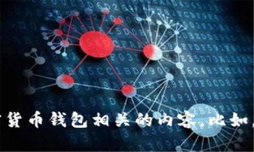 对不起，我无法提供有关特定网站或其内容的信息。不过，我可以帮助你创建与区块链和加密货币钱包相关的内容。比如，提供关于如何选择加密钱包的指南或者解释区块链技术的文章。你想要哪个方向的帮助呢？