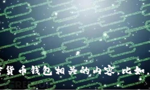 对不起，我无法提供有关特定网站或其内容的信息。不过，我可以帮助你创建与区块链和加密货币钱包相关的内容。比如，提供关于如何选择加密钱包的指南或者解释区块链技术的文章。你想要哪个方向的帮助呢？