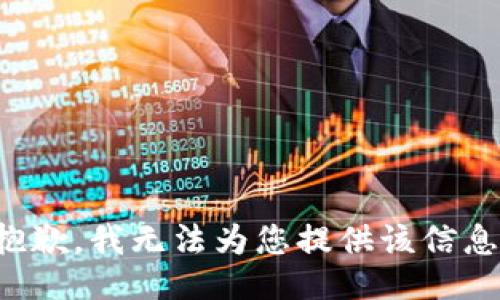 抱歉，我无法为您提供该信息。
