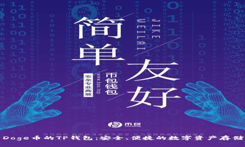 探索Doge币的TP钱包：安全、便捷的数字资产存储方案