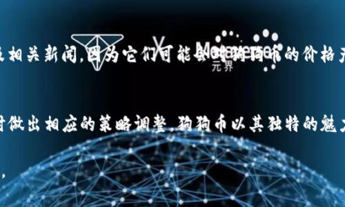 狗狗币（Dogecoin）是一种广受欢迎的加密货币，因其友好的社区和可爱的吉祥物而广受欢迎。如果你想在TP钱包中存放狗狗币，则需要了解一些基本步骤和注意事项。下面将详细介绍如何在TP钱包中添加和管理狗狗币。

什么是TP钱包？
TP钱包是一款安全、便捷的数字货币钱包，支持多种加密货币的存储和管理。用户可以通过TP钱包进行加密货币的充值、交易及提取。它的界面友好，适合新手和有经验的用户使用。TP钱包的一个优势是支持多链资产，允许用户在一个应用中管理多种资产。

狗狗币的基本知识
狗狗币是一种基于莱特币（Litecoin）的开源加密货币，最初作为一个玩笑而创建，但因其活跃的社区和广泛的应用而获得了巨大的关注。狗狗币的特点是交易快速和手续费低，为许多用户所喜爱。如今，狗狗币不仅可以用于小额支付和打赏，还被一些商家和平台接受。

如何在TP钱包中存放狗狗币？
如果你想在TP钱包中存放狗狗币，首先需要确保你的钱包已经下载安装并创建了账户。下面是具体步骤：

ol
    listrong下载并安装TP钱包：/strong前往官方网站或应用商店，下载并安装TP钱包。确保使用官方渠道，以避免安全风险。/li
    listrong创建钱包账户：/strong打开TP钱包应用，按照指引创建你的钱包账户。记得安全保存助记词和密码。/li
    listrong添加狗狗币资产：/strong在TP钱包的主界面，找到“资产”或“添加资产”的选项。在搜索栏中输入“狗狗币”或“DOGE”，然后选择添加。/li
    listrong充值狗狗币：/strong在狗狗币的资产页面，会显示你的狗狗币钱包地址。你可以将其他钱包或交易所中的狗狗币提取到这个地址，完成充值。/li
/ol

狗狗币的安全管理
存放狗狗币后，保护你的资产安全是至关重要的。这里有一些安全建议：

ul
    listrong保护助记词：/strong助记词是恢复你钱包的重要信息，切勿泄露或存放在不安全的地方。/li
    listrong定期更新钱包：/strong保持TP钱包的更新，以获得最新的安全补丁和功能。/li
    listrong启用双重身份验证：/strong如果TP钱包提供双重身份验证，建议开启以增加安全性。/li
/ul

狗狗币的交易和转账
在TP钱包中存放狗狗币后，你可以随时进行交易或转账。每笔交易都会有手续费，一般来说，狗狗币的手续费较低。你可以通过以下步骤进行转账：

ol
    listrong选择狗狗币：/strong在TP钱包资产页面，选择狗狗币。/li
    listrong点击转账：/strong找到转账或发送的选项，输入接收方的狗狗币地址。/li
    listrong确认金额：/strong输入你想要发送的狗狗币数量。/li
    listrong确认交易：/strong仔细检查地址和金额，然后确认交易。记得安全地保存交易记录。/li
/ol

狗狗币的市场动向
随着加密货币市场的发展，狗狗币的价格波动也受到广泛关注。许多投资者关注狗狗币的社区动态、市场趋势及相关新闻，因为它们可能会对狗狗币的价格产生影响。在持有狗狗币时，定期关注市场信息，保持灵活的投资策略非常重要。

总结
在TP钱包中存放狗狗币是一个简单且安全的过程。然而，记住要定期检查钱包安全性和市场动态，以便在需要时做出相应的策略调整。狗狗币以其独特的魅力和社区支持而不断发展，未来或许会带来更多的机遇与挑战。

希望以上信息对你在TP钱包中存放和管理狗狗币有所帮助。如果有更多问题，随时向相关社区或平台寻求支持。