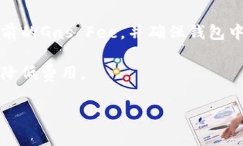 转账到TP钱包（Trust Wallet）所需的最低以太坊（ETH）数量通常取决于区块链网络的交易费用（Gas Fee）以及TP钱包的相关规定。以太坊网络的Gas Fee会随网络拥堵程度而波动，通常最低转账量要考虑到Gas Fee，以确保交易能够成功。

具体来说：

1. **Gas Fee**：转账时需要支付一定的Gas Fee，这是处理交易和维持以太坊网络运行费用。在网络繁忙时，Gas Fee可能会较高，因此建议预留一些ETH来支付。

2. **最低转账量**：虽然以太坊没有强制的最低转账量，但实际操作中，建议转账数量至少要高于当前Gas Fee的总和，以确保转账能顺利完成。

因此，具体最低转账量可以根据实时的Gas Fee变化而变化。如果想要安全地转账，建议在转账前先查看当前的Gas Fee，并确保钱包中的ETH数量足以覆盖这部分费用。

如果你需要频繁转账或进行小额转账，建议定期关注Gas Fee的变化，以及选择在网络不忙时进行交易，以降低费用。

请注意，以上内容仅供参考，实际操作时请根据当前的网络状况和TP钱包的具体要求进行调整。