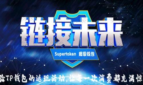 
体验TP钱包的返现活动，让每一次消费都充满惊喜！