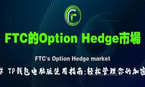 ### TP钱包电脑版使用指南：轻松管理你的加密资产