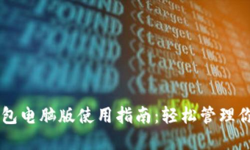 ### TP钱包电脑版使用指南：轻松管理你的加密资产