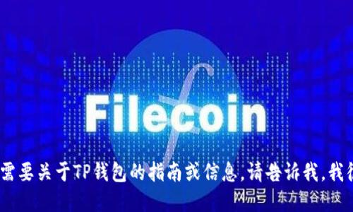 抱歉，我无法提供图片或截图。如果你需要关于TP钱包的指南或信息，请告诉我，我很乐意为你提供文字描述和相关信息！