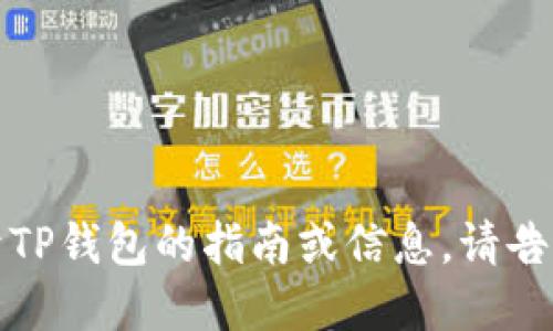 抱歉，我无法提供图片或截图。如果你需要关于TP钱包的指南或信息，请告诉我，我很乐意为你提供文字描述和相关信息！