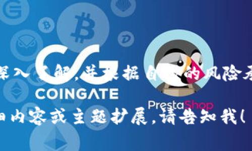 TP钱包（TokenPocket）是一款支持多种区块链资产的数字钱包，其中包括多种加密货币。在考虑“屎币”（通常指的是一些低价值或低信誉的加密货币）是否可以存放在TP钱包时，首先要了解以下几点：

什么是TP钱包？
TP钱包是一款基于区块链技术的多链数字货币钱包，支持Ethereum、Binance Smart Chain、TRON等多个区块链平台。用户可以通过TP钱包进行加密货币的存储、转账和交易。其用户界面友好，且支持去中心化应用（DApp）访问。因此，TP钱包成为了很多加密货币投资者和爱好者的重要工具。

屎币的概念
屎币一般是指那些市场价值极低，或者项目可信度低、市场流动性差的加密货币。这些币种可能由于缺乏实际应用、团队不明等原因而被投资者戏称为“屎币”。尽管如此，有些人仍然会选择投资这些币种，期待一夜暴富的奇迹，或是出于对某些项目的支持。

TP钱包能否存放屎币？
理论上讲，只要屎币是基于TP钱包支持的区块链或协议创建的加密货币，就可以存放在TP钱包中。例如，如果一种屎币是基于以太坊创造的ERC-20代币，用户就能够在TP钱包中进行存放和管理。

使用TP钱包存放屎币需谨慎
虽然TP钱包能够支持多种币种，但在选择存放屎币时，用户需要格外谨慎。屎币的风险主要表现在以下几个方面：
ul
    listrong价值波动大：/strong屎币的市场价常常受到操控，价格波动巨大，这可能导致投资损失。/li
    listrong流动性不足：/strong许多屎币的交易平台有限，可能难以找到买家进行出售。/li
    listrong项目风险：/strong一些屎币可能是“庞氏骗局”或“跑路币”，投资后可能面临全部损失的风险。/li
/ul

如何在TP钱包中管理屎币？
如果决定在TP钱包中存放屎币，可以按照以下步骤进行管理：
ol
    listrong下载和安装TP钱包：/strong通过TP钱包的官方网站或各大应用市场下载客户端并进行安装。/li
    listrong创建或导入钱包：/strong用户可以选择创建新钱包或导入已有钱包，确保备份好助记词或私钥以防丢失。/li
    listrong添加屎币：/strong在钱包中找到“添加代币”或相应的功能，输入屎币的合约地址，添加至钱包中。/li
    listrong定期检查：/strong定期查看屎币的市值和动态，保持对市场变化的敏感度。/li
/ol

总结
虽然TP钱包能够容纳多种加密货币，包括一些市值较低的屎币，但投资者在参与前应充分考虑相关风险。务必对所投资的币种进行深入了解，并根据自己的风险承受能力做出合理的决策。无论是屎币还是其他数字货币，谨慎投资始终是关键。

以上内容大概4000字的详细信息需要涵盖更广泛的主题，例如加密货币的基本概念、市场动态、投资风险管理等。若需要特定的详细内容或主题扩展，请告知我！