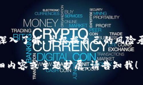 TP钱包（TokenPocket）是一款支持多种区块链资产的数字钱包，其中包括多种加密货币。在考虑“屎币”（通常指的是一些低价值或低信誉的加密货币）是否可以存放在TP钱包时，首先要了解以下几点：

什么是TP钱包？
TP钱包是一款基于区块链技术的多链数字货币钱包，支持Ethereum、Binance Smart Chain、TRON等多个区块链平台。用户可以通过TP钱包进行加密货币的存储、转账和交易。其用户界面友好，且支持去中心化应用（DApp）访问。因此，TP钱包成为了很多加密货币投资者和爱好者的重要工具。

屎币的概念
屎币一般是指那些市场价值极低，或者项目可信度低、市场流动性差的加密货币。这些币种可能由于缺乏实际应用、团队不明等原因而被投资者戏称为“屎币”。尽管如此，有些人仍然会选择投资这些币种，期待一夜暴富的奇迹，或是出于对某些项目的支持。

TP钱包能否存放屎币？
理论上讲，只要屎币是基于TP钱包支持的区块链或协议创建的加密货币，就可以存放在TP钱包中。例如，如果一种屎币是基于以太坊创造的ERC-20代币，用户就能够在TP钱包中进行存放和管理。

使用TP钱包存放屎币需谨慎
虽然TP钱包能够支持多种币种，但在选择存放屎币时，用户需要格外谨慎。屎币的风险主要表现在以下几个方面：
ul
    listrong价值波动大：/strong屎币的市场价常常受到操控，价格波动巨大，这可能导致投资损失。/li
    listrong流动性不足：/strong许多屎币的交易平台有限，可能难以找到买家进行出售。/li
    listrong项目风险：/strong一些屎币可能是“庞氏骗局”或“跑路币”，投资后可能面临全部损失的风险。/li
/ul

如何在TP钱包中管理屎币？
如果决定在TP钱包中存放屎币，可以按照以下步骤进行管理：
ol
    listrong下载和安装TP钱包：/strong通过TP钱包的官方网站或各大应用市场下载客户端并进行安装。/li
    listrong创建或导入钱包：/strong用户可以选择创建新钱包或导入已有钱包，确保备份好助记词或私钥以防丢失。/li
    listrong添加屎币：/strong在钱包中找到“添加代币”或相应的功能，输入屎币的合约地址，添加至钱包中。/li
    listrong定期检查：/strong定期查看屎币的市值和动态，保持对市场变化的敏感度。/li
/ol

总结
虽然TP钱包能够容纳多种加密货币，包括一些市值较低的屎币，但投资者在参与前应充分考虑相关风险。务必对所投资的币种进行深入了解，并根据自己的风险承受能力做出合理的决策。无论是屎币还是其他数字货币，谨慎投资始终是关键。

以上内容大概4000字的详细信息需要涵盖更广泛的主题，例如加密货币的基本概念、市场动态、投资风险管理等。若需要特定的详细内容或主题扩展，请告知我！