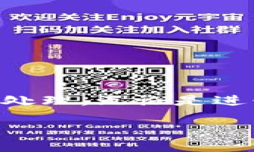 华为手机安装TP钱包的指南

随着数字资产的迅速发展，越来越多的人开始关注和使用加密货币钱包。而TP钱包因其便捷的操作和丰富的功能，成为了许多人选择的数字资产管理工具。然而，一些华为手机用户可能会遇到安装TP钱包时的困扰。本文将为您详细解析如何在华为手机上成功安装TP钱包，并解决常见的安装问题。

1. 检查设备兼容性

在开始安装TP钱包之前，首先需要确保您的华为手机与TP钱包的应用要求相匹配。TP钱包通常需要至少Android 5.0及以上版本的操作系统，而大多数新款华为手机都满足这个要求。如果您的手机系统版本过于陈旧，建议先进行系统升级。

2. 下载TP钱包的官方渠道

为了确保下载的安全性，强烈建议您通过TP钱包的官方网站或者其官方指定的应用市场进行下载。在华为应用市场中搜索“TP钱包”，或者直接访问TP钱包的官网，找到【下载】或【获取】的按钮，进行下载。

3. 允许安装来自未知来源的应用

在华为手机的设置中，默认情况下是不允许安装未知来源的应用程序。因此，您需要手动打开此项设置，以便安装TP钱包。

具体步骤为：打开华为手机的【设置】应用，找到【安全和隐私】选项，进入后选择【更多设置】，然后找到【安装未知应用】。在这里，选择您下载TP钱包的浏览器或文件管理器，并打开“允许从此来源安装应用”的开关。

4. 安装应用

完成上述设置后，返回到下载文件所在的位置，点击TP钱包的安装包进行安装。安装过程中，系统可能会提示您是否信任该应用。请仔细核对开发者信息，确保是TP钱包的官方版本，然后选择信任并继续安装。

5. 安装后的初步设置

安装完成后，点击TP钱包图标启动应用。进入后，您可以创建新钱包或导入已有的钱包。确保在这个过程中使用的是安全的密码，并妥善保管您的密钥或助记词，以确保资产安全。同时，不要使用公共网络连接进行与钱包相关的操作，以降低被攻击的风险。

6. 常见问题及解决方案

在安装TP钱包过程中，您可能会遇到一些常见问题。以下是几个解决方案：

stronga. 下载链接失效/strong：如果您在官方页面下载的链接失效，可以尝试更换网络环境，使用不同的浏览器，或者直接联系TP钱包的客服获取帮助。

strongb. 安装包无法打开/strong：确认下载的文件完整，您可以尝试重新下载应用。有时网络不稳定会导致下载文件损坏。

strongc. 应用崩溃或卡顿/strong：这可能是由于手机存储空间不足，建议清理不必要的文件和应用，确保有足够的空间供TP钱包正常运行。

7. 总结

在华为手机上成功安装TP钱包并管理您的数字资产，只需遵循以上几个步骤。而在安装过程中遇到的问题也可以通过上文提供的解决方案进行处理。无论是进行数字资产的交易、管理，还是参与DeFi项目，TP钱包将为您的加密货币之旅提供强有力的支持。希望您能顺利安装并体验这款优秀的数字钱包！

轻松在华为手机上安装TP钱包，掌握数字资产管理！