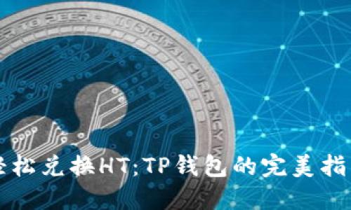 轻松兑换HT：TP钱包的完美指南