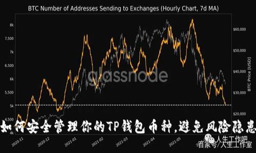 如何安全管理你的TP钱包币种，避免风险隐患