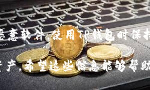 要在TP钱包中创建Solana账户，您可以按照以下步骤进行操作：

步骤1：下载和安装TP钱包
首先，确保您在手机或电脑上下载并安装TP钱包。这款钱包支持多种区块链资产，包括Solana。您可以从官方网页或应用商店下载最新版本的TP钱包。

步骤2：创建新钱包
打开TP钱包应用后，您将看到“创建新钱包”或“导入钱包”的选项。选择“创建新钱包”。接下来，系统会提示您设置一个强密码，以保护您的钱包安全。请确保这个密码足够强大，并妥善保管。

步骤3：备份助记词
在成功创建钱包后，您将获得一组助记词。这些助记词至关重要，是您恢复钱包的唯一依据。请将其写下来并保存在安全的地方。切勿将助记词分享给任何人。

步骤4：添加Solana账户
在TP钱包的主界面，您可以看到一个“添加资产”或“管理账户”的选项。点击进入后，您可以选择添加Solana（SOL）账户。在资产列表中找到Solana，点击以添加它。

步骤5：确认Solana账户创建
添加Solana账户后，您可以在钱包主界面看到您的SOL余额以及地址信息。您可以通过点击账户信息查看详细数据，如交易历史和当前余额。

步骤6：进行交易
现在，您的Solana账户已经成功创建。您可以开始进行SOL的转账、接收或交易。若要接收SOL，可以将您的钱包地址分享给其他用户；若要发送SOL，输入对方的地址及金额即可完成。

步骤7：定期备份与安全
为保障您的资产安全，请定期备份您的助记词和私钥。同时，确保您的设备没有恶意软件，使用TP钱包时保持网络的安全性，尽量在私密的网络环境中进行交易。

通过上述步骤，您就能在TP钱包中成功创建Solana账户，并安全管理您的加密资产。希望这些信息能够帮助您顺利操作！