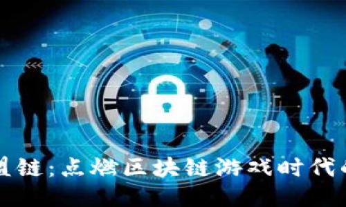 游戏联盟链：点燃区块链游戏时代的新火花
