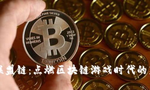 游戏联盟链：点燃区块链游戏时代的新火花