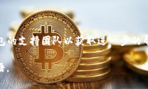 很抱歉，TP钱包（Trust Wallet）是一个去中心化的数字钱包，通常提供多种语言的界面。在大多数情况下，您可以在应用程序内更改语言设置。以下是一些简单的步骤来将TP钱包的界面转换为中文：

1. **打开TP钱包**：首先，确保您已经安装并打开了TP钱包应用程序。

2. **进入设置**：在主界面，寻找“设置”选项。通常，这个选项可以在右下角找到，图标看起来像一个齿轮或锁。

3. **选择语言选项**：在设置菜单中，找到“语言”或“Language”选项。点击它。

4. **选择中文**：在语言选项中，向下滚动查找“中文”或“Chinese”，然后选择它。

5. **确认更改**：完成后，返回到主界面，界面应该会自动更新为中文。

如果TP钱包没有提供中文选项，您可以尝试更新应用程序到最新版本，或联系TP钱包的支持团队以获取进一步的帮助。

请确保在使用任何数字钱包进行交易时，保持安全意识，保护好您的私钥和恢复短语。