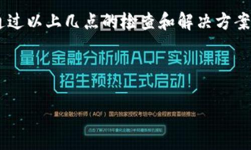 在使用TP钱包或其他加密数字货币钱包扫描二维码时，遇到“显示不兼容”的情况，常常会让用户感到困惑和不安。这个问题可能源于多个方面，接下来我们将详细分析这些原因及相应的解决方案。

一、二维码的生成问题

很多时候，二维码的生成方式可能导致其无法被钱包识别。一个常见的情况是，二维码中包含了特定的编码或数据格式，而这些可能不被TP钱包支持。比如，有些二维码可能是为特定的平台或服务而生成的，TP钱包无法识别这种二维码格式。

解决方案：建议用户在生成二维码时选择标准的、被广泛支持的格式。您可以使用一些专门的二维码生成工具，如“草料二维码”或“二维码生成器”，确保生成的二维码符合通用标准，从而增强兼容性。

二、钱包版本问题

TP钱包本身也可能存在版本兼容的问题。随着技术的不断更新，旧版本的钱包可能无法识别新的二维码格式。若您的TP钱包版本较旧，可能会导致这一问题的发生。

解决方案：请检查您的TP钱包是否为最新版本，若不是，请在应用商店进行更新。更新后，重试扫描二维码，通常可以解决兼容性问题。

三、二维码的显示问题

二维码显示的清晰度和大小也会影响其扫描能力。有时，二维码在某些社交平台上分享或截屏时，可能被压缩、模糊或失真，这都会影响扫描效果。

解决方案：确保二维码在扫描前图像清晰，避免模糊或失真。用户可以尝试放大二维码，或者直接获取二维码的原始链接，确保其清晰无误。

四、网络连接问题

扫描二维码后，TP钱包需要通过网络进行验证与交互。如果网络信号不佳，可能导致钱包无法正确处理请求，从而显示“不兼容”的提示。

解决方案：在扫描二维码前，确保设备连接了稳定的网络。若是在信号较弱的地方，可以尝试切换至Wi-Fi网络，或寻找更好的网络信号环境再进行扫描。

五、设备兼容性问题

有时候，某些智能手机的摄像头质量可能影响二维码的扫描效果。高清晰度的摄像头通常可以更好地捕捉二维码，有助于提高识别率。

解决方案：如果使用的设备较旧或摄像头效果不理想，建议尝试使用另一台设备进行扫描。尤其是在不同品牌或新型号的手机上，可能会有更好的效果。

六、其他解决方案

如果以上方法都未能解决问题，用户还可以尝试以下其他解决方案：
ul
    li重启TP钱包应用，关闭后台程序以释放内存。/li
    li清除应用缓存和数据，重新登录钱包。/li
    li联系TP钱包的客服或支持团队，获取专业的技术支持。/li
/ul

七、总结

二维码的使用越来越普遍，作为一种方便快捷的付款或信息传递方式，TP钱包的二维码功能无疑是数字金融领域的利器。然而，面对“显示不兼容”的问题时，我们不应感到沮丧。通过以上几点的检查和解决方案，大多数用户都能顺利地使用TP钱包进行二维码扫描，享受数字货币带来的便利。在数字经济迅速发展的今天，学会灵活应对技术问题，才能在未来的金融浪潮中立于不败之地。 

希望您能通过这篇文章找到解决问题的方法，愿您的数字资产在TP钱包中安全、顺利地管理和交易！ 

这种形式提供了清晰的结构和情感化的表达，有助于读者更好地理解和解决他们可能遇到的问题。如果有其他具体方面的需求或想要深入讨论的内容，请随时告诉我！