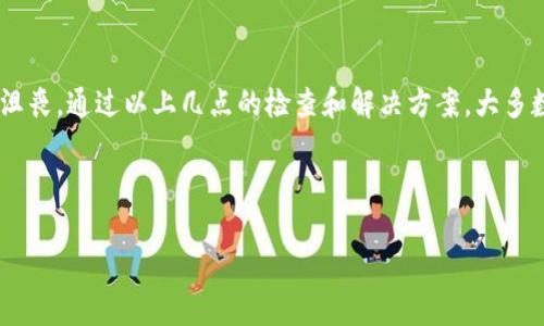 在使用TP钱包或其他加密数字货币钱包扫描二维码时，遇到“显示不兼容”的情况，常常会让用户感到困惑和不安。这个问题可能源于多个方面，接下来我们将详细分析这些原因及相应的解决方案。

一、二维码的生成问题

很多时候，二维码的生成方式可能导致其无法被钱包识别。一个常见的情况是，二维码中包含了特定的编码或数据格式，而这些可能不被TP钱包支持。比如，有些二维码可能是为特定的平台或服务而生成的，TP钱包无法识别这种二维码格式。

解决方案：建议用户在生成二维码时选择标准的、被广泛支持的格式。您可以使用一些专门的二维码生成工具，如“草料二维码”或“二维码生成器”，确保生成的二维码符合通用标准，从而增强兼容性。

二、钱包版本问题

TP钱包本身也可能存在版本兼容的问题。随着技术的不断更新，旧版本的钱包可能无法识别新的二维码格式。若您的TP钱包版本较旧，可能会导致这一问题的发生。

解决方案：请检查您的TP钱包是否为最新版本，若不是，请在应用商店进行更新。更新后，重试扫描二维码，通常可以解决兼容性问题。

三、二维码的显示问题

二维码显示的清晰度和大小也会影响其扫描能力。有时，二维码在某些社交平台上分享或截屏时，可能被压缩、模糊或失真，这都会影响扫描效果。

解决方案：确保二维码在扫描前图像清晰，避免模糊或失真。用户可以尝试放大二维码，或者直接获取二维码的原始链接，确保其清晰无误。

四、网络连接问题

扫描二维码后，TP钱包需要通过网络进行验证与交互。如果网络信号不佳，可能导致钱包无法正确处理请求，从而显示“不兼容”的提示。

解决方案：在扫描二维码前，确保设备连接了稳定的网络。若是在信号较弱的地方，可以尝试切换至Wi-Fi网络，或寻找更好的网络信号环境再进行扫描。

五、设备兼容性问题

有时候，某些智能手机的摄像头质量可能影响二维码的扫描效果。高清晰度的摄像头通常可以更好地捕捉二维码，有助于提高识别率。

解决方案：如果使用的设备较旧或摄像头效果不理想，建议尝试使用另一台设备进行扫描。尤其是在不同品牌或新型号的手机上，可能会有更好的效果。

六、其他解决方案

如果以上方法都未能解决问题，用户还可以尝试以下其他解决方案：
ul
    li重启TP钱包应用，关闭后台程序以释放内存。/li
    li清除应用缓存和数据，重新登录钱包。/li
    li联系TP钱包的客服或支持团队，获取专业的技术支持。/li
/ul

七、总结

二维码的使用越来越普遍，作为一种方便快捷的付款或信息传递方式，TP钱包的二维码功能无疑是数字金融领域的利器。然而，面对“显示不兼容”的问题时，我们不应感到沮丧。通过以上几点的检查和解决方案，大多数用户都能顺利地使用TP钱包进行二维码扫描，享受数字货币带来的便利。在数字经济迅速发展的今天，学会灵活应对技术问题，才能在未来的金融浪潮中立于不败之地。 

希望您能通过这篇文章找到解决问题的方法，愿您的数字资产在TP钱包中安全、顺利地管理和交易！ 

这种形式提供了清晰的结构和情感化的表达，有助于读者更好地理解和解决他们可能遇到的问题。如果有其他具体方面的需求或想要深入讨论的内容，请随时告诉我！