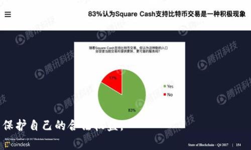 在TP钱包（TokenPocket）发币的合法性取决于多个因素，包括当地的法律法规、发币的目的和具体的操作方式。在很多国家和地区，发币（尤其是加密货币）受到严格的监管，尤其是涉及证券法的部分。以下将详细探讨这个问题。

一、什么是发币
发币是指在区块链网络上创建新的加密货币或代币的过程。这通常涉及使用智能合约技术在某个特定的区块链上创建存储资产的协议。例如，许多新兴项目选择在以太坊、波卡或BSC等区块链上发行代币，以进行融资或提供某种服务。

二、TP钱包的功能
TP钱包是一款支持多种区块链资产的数字钱包，不仅允许用户存储和管理各种加密货币，还支持在不同链上进行资产的交易和转移。此外，TP钱包为开发者提供了发币的工具和接口，使得用户可以较为简单地创建自己的代币。

三、发币的法律风险
尽管TP钱包提供了发币的工具，但是在用户进行发币之前，需要充分了解相关的法律法规。很多国家对加密货币和代币的法律地位尚不明确。在某些国家，发币如果被视为证券发行，未经注册或豁免可能构成违法。例如，在美国，若代币被认为有证券特征而未依法注册，就可能受到证券交易委员会（SEC）的处罚。

四、涉及的法律法规
1. **证券法**：许多国家的证券法规定，发行的代币如被视为证券，发行方需遵守相关的注册及披露要求。
2. **反洗钱法（AML）**：在某些地区，发币可能需要遵守反洗钱法律，这要求发行方必须进行适当的客户尽职调查。
3. **消费者保护法**：如果发币的过程中涉及到消费者，确保透明和适当的风险提示是必要的。

五、发币的动机与目的
用户发币的动机各不相同。有人希望通过发行代币进行众筹，融资移动项目的启动；有些则希望借此提升社区的参与度或推广某种产品和服务。然而，无论出于何种动机，发币都需要想清楚所面临的法律风险。

六、合规的发币方式
为了降低法律风险，建议发币者采取合规的步骤：
1. **法律咨询**：在发币之前建议咨询专业律师，了解相关法律法规。
2. **注册与披露**：如有必要，完成必要的注册和信息披露，以符合当地法律。
3. **制定白皮书**：编写详尽的白皮书，明确代币的功能、发行方式和投资风险。

七、误区与事实
许多人认为，只要在区块链上创建代币，就可以忽略法律方面的风险。这是一个误区。虽然技术上可以轻松发币，但法律和监管风险不容忽视。与此同时，一些项目因为不合规而受到了惩罚，这给整个行业带来了不良影响。

八、结论
在TP钱包上发币并不一定意味着犯法，但需要遵循相应的法律法规。在发币前，应对自己所在国家及地区的法律有深入的了解，必要时寻求专业的法律指导。发币作为一种新兴的金融活动，虽然潜力巨大，但也充满了风险。我们应本着合规和透明的原则，谨慎地进行每一步操作。

九、参考与建议
为了更好地了解发币的法律风险，以下是一些建议：
1. **参加研讨会**：关注区块链和法律方面的研讨会，了解最新的法律动态。
2. **加入相关社区**：参与专业的区块链社区，与其他发币者交流经验，分享知识。
3. **持续学习**：关注加密经济和法律行业的最新研究，保持对行业变化的敏感，及时调整策略。

通过以上内容，可以看出，在TP钱包发币需要谨慎行事，要确保遵循相关法律法规。建议每位发币者在这个过程中审慎评估与学习，以保护自己的合法权益。