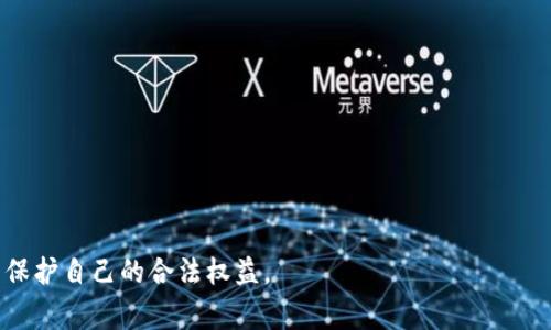 在TP钱包（TokenPocket）发币的合法性取决于多个因素，包括当地的法律法规、发币的目的和具体的操作方式。在很多国家和地区，发币（尤其是加密货币）受到严格的监管，尤其是涉及证券法的部分。以下将详细探讨这个问题。

一、什么是发币
发币是指在区块链网络上创建新的加密货币或代币的过程。这通常涉及使用智能合约技术在某个特定的区块链上创建存储资产的协议。例如，许多新兴项目选择在以太坊、波卡或BSC等区块链上发行代币，以进行融资或提供某种服务。

二、TP钱包的功能
TP钱包是一款支持多种区块链资产的数字钱包，不仅允许用户存储和管理各种加密货币，还支持在不同链上进行资产的交易和转移。此外，TP钱包为开发者提供了发币的工具和接口，使得用户可以较为简单地创建自己的代币。

三、发币的法律风险
尽管TP钱包提供了发币的工具，但是在用户进行发币之前，需要充分了解相关的法律法规。很多国家对加密货币和代币的法律地位尚不明确。在某些国家，发币如果被视为证券发行，未经注册或豁免可能构成违法。例如，在美国，若代币被认为有证券特征而未依法注册，就可能受到证券交易委员会（SEC）的处罚。

四、涉及的法律法规
1. **证券法**：许多国家的证券法规定，发行的代币如被视为证券，发行方需遵守相关的注册及披露要求。
2. **反洗钱法（AML）**：在某些地区，发币可能需要遵守反洗钱法律，这要求发行方必须进行适当的客户尽职调查。
3. **消费者保护法**：如果发币的过程中涉及到消费者，确保透明和适当的风险提示是必要的。

五、发币的动机与目的
用户发币的动机各不相同。有人希望通过发行代币进行众筹，融资移动项目的启动；有些则希望借此提升社区的参与度或推广某种产品和服务。然而，无论出于何种动机，发币都需要想清楚所面临的法律风险。

六、合规的发币方式
为了降低法律风险，建议发币者采取合规的步骤：
1. **法律咨询**：在发币之前建议咨询专业律师，了解相关法律法规。
2. **注册与披露**：如有必要，完成必要的注册和信息披露，以符合当地法律。
3. **制定白皮书**：编写详尽的白皮书，明确代币的功能、发行方式和投资风险。

七、误区与事实
许多人认为，只要在区块链上创建代币，就可以忽略法律方面的风险。这是一个误区。虽然技术上可以轻松发币，但法律和监管风险不容忽视。与此同时，一些项目因为不合规而受到了惩罚，这给整个行业带来了不良影响。

八、结论
在TP钱包上发币并不一定意味着犯法，但需要遵循相应的法律法规。在发币前，应对自己所在国家及地区的法律有深入的了解，必要时寻求专业的法律指导。发币作为一种新兴的金融活动，虽然潜力巨大，但也充满了风险。我们应本着合规和透明的原则，谨慎地进行每一步操作。

九、参考与建议
为了更好地了解发币的法律风险，以下是一些建议：
1. **参加研讨会**：关注区块链和法律方面的研讨会，了解最新的法律动态。
2. **加入相关社区**：参与专业的区块链社区，与其他发币者交流经验，分享知识。
3. **持续学习**：关注加密经济和法律行业的最新研究，保持对行业变化的敏感，及时调整策略。

通过以上内容，可以看出，在TP钱包发币需要谨慎行事，要确保遵循相关法律法规。建议每位发币者在这个过程中审慎评估与学习，以保护自己的合法权益。