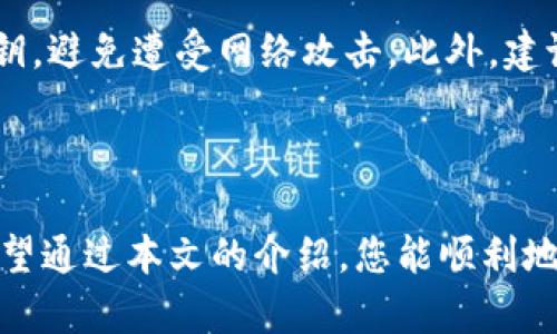 如何直接通过TP钱包购买数字货币

在数字资产日益受到关注的今天，越来越多的人开始接触和使用数字货币。TP钱包作为一款用户友好的数字货币钱包，提供了便捷的购买功能，帮助用户轻松获得心仪的币种。不过，很多新手在使用TP钱包时可能会对如何直接购买数字货币产生疑惑。接下来，我们将详细探索这一过程，确保您能够顺利完成购买，并享受到数字财富的乐趣。

步骤一：下载并安装TP钱包

首先，如果您还没有安装TP钱包，您需要前往应用商店（如苹果App Store或安卓的Google Play）下载并安装。安装完成后，打开钱包应用，界面会引导您进行初始设置。输入您的手机号码或邮件来注册一个新账户，并设置安全密码以保护您的资产安全。

步骤二：完成身份验证

为了符合相关规定，TP钱包通常需要用户进行身份验证。您需要提供一些个人信息，如姓名、身份证号码及相关身份证明文件。确保输入的信息准确无误，以免在审核过程中出现问题。通常，验证完成的时间不会太长，您只需耐心等待即可。

步骤三：充值法币

在您能够购买数字货币之前，您需要在TP钱包中充入法币（如人民币或美元）。可以选择多种充值方式，如银行转账或使用第三方支付平台（如支付宝或微信支付）。充值时，请务必确认您的账户信息和充值金额，以便尽快到账。通常情况下，充值通常会在几分钟内完成。

步骤四：选择要购买的数字货币

完成充值后，您可以在TP钱包中浏览可购买的数字货币。一些常见的币种包括比特币（BTC）、以太坊（ETH）以及其他各种山寨币。选择您希望购买的币种，点击进入相关页面，这里会显示当前市场价格和您的可购数量。

步骤五：确认购买

在确认自己的选择后，您需要查看相关的交易信息。在TP钱包中，通常会提示您交易的手续费和实际到账的币种数量。请仔细确认所有信息，确保没有任何误解。确认无误后，点击“购买”按钮完成交易。

步骤六：监控交易状态

购买成功后，您可以在TP钱包的资产管理页面查看您的数字资产。TP钱包将实时更新您的账户余额。如果您想要查看具体的交易历史，可以进入交易记录栏，所有的购买、销售和转账记录将在这里显示。

安全性和风险管理

在进行数字货币交易时，安全性是至关重要的。首先，确保您的TP钱包账户启用双重认证（2FA）以提高账户安全性。其次，不要轻易分享您的账户信息和私钥，避免遭受网络攻击。此外，建议投资者对数字货币市场保持理性的态度，务必了解自己所投资币种的基本面和市场动态，避免因盲目跟风而产生的损失。

总结

通过TP钱包直接购买数字货币流程并不复杂，但每一步皆需小心谨慎。在这条数字货币的探索之路上，您将会体验到一个全新、富有挑战与机遇的世界。希望通过本文的介绍，您能顺利地在TP钱包中完成数字货币的购买，开启您的数字资产之旅！