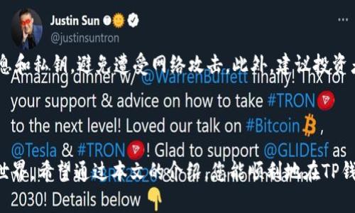 如何直接通过TP钱包购买数字货币

在数字资产日益受到关注的今天，越来越多的人开始接触和使用数字货币。TP钱包作为一款用户友好的数字货币钱包，提供了便捷的购买功能，帮助用户轻松获得心仪的币种。不过，很多新手在使用TP钱包时可能会对如何直接购买数字货币产生疑惑。接下来，我们将详细探索这一过程，确保您能够顺利完成购买，并享受到数字财富的乐趣。

步骤一：下载并安装TP钱包

首先，如果您还没有安装TP钱包，您需要前往应用商店（如苹果App Store或安卓的Google Play）下载并安装。安装完成后，打开钱包应用，界面会引导您进行初始设置。输入您的手机号码或邮件来注册一个新账户，并设置安全密码以保护您的资产安全。

步骤二：完成身份验证

为了符合相关规定，TP钱包通常需要用户进行身份验证。您需要提供一些个人信息，如姓名、身份证号码及相关身份证明文件。确保输入的信息准确无误，以免在审核过程中出现问题。通常，验证完成的时间不会太长，您只需耐心等待即可。

步骤三：充值法币

在您能够购买数字货币之前，您需要在TP钱包中充入法币（如人民币或美元）。可以选择多种充值方式，如银行转账或使用第三方支付平台（如支付宝或微信支付）。充值时，请务必确认您的账户信息和充值金额，以便尽快到账。通常情况下，充值通常会在几分钟内完成。

步骤四：选择要购买的数字货币

完成充值后，您可以在TP钱包中浏览可购买的数字货币。一些常见的币种包括比特币（BTC）、以太坊（ETH）以及其他各种山寨币。选择您希望购买的币种，点击进入相关页面，这里会显示当前市场价格和您的可购数量。

步骤五：确认购买

在确认自己的选择后，您需要查看相关的交易信息。在TP钱包中，通常会提示您交易的手续费和实际到账的币种数量。请仔细确认所有信息，确保没有任何误解。确认无误后，点击“购买”按钮完成交易。

步骤六：监控交易状态

购买成功后，您可以在TP钱包的资产管理页面查看您的数字资产。TP钱包将实时更新您的账户余额。如果您想要查看具体的交易历史，可以进入交易记录栏，所有的购买、销售和转账记录将在这里显示。

安全性和风险管理

在进行数字货币交易时，安全性是至关重要的。首先，确保您的TP钱包账户启用双重认证（2FA）以提高账户安全性。其次，不要轻易分享您的账户信息和私钥，避免遭受网络攻击。此外，建议投资者对数字货币市场保持理性的态度，务必了解自己所投资币种的基本面和市场动态，避免因盲目跟风而产生的损失。

总结

通过TP钱包直接购买数字货币流程并不复杂，但每一步皆需小心谨慎。在这条数字货币的探索之路上，您将会体验到一个全新、富有挑战与机遇的世界。希望通过本文的介绍，您能顺利地在TP钱包中完成数字货币的购买，开启您的数字资产之旅！