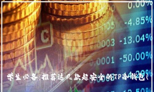 学生必备：推荐这几款超安全的TP冷钱包！