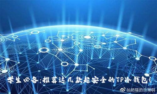 学生必备：推荐这几款超安全的TP冷钱包！