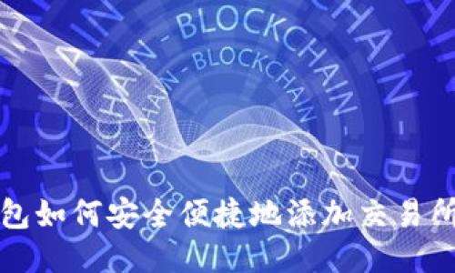 TP钱包如何安全便捷地添加交易所指南