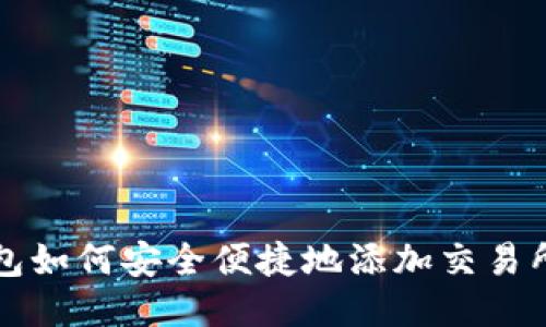 TP钱包如何安全便捷地添加交易所指南