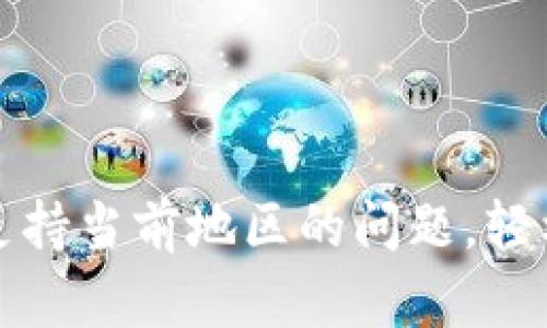 如何解决TP钱包不支持当前地区的问题，轻松开启加密资产之旅