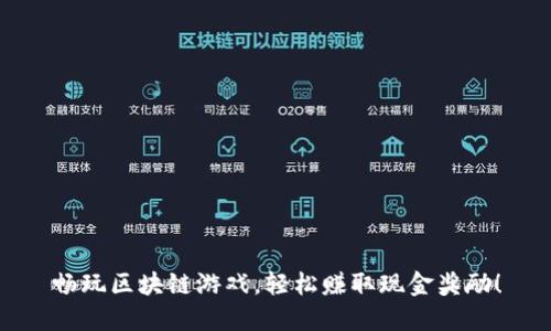 畅玩区块链游戏，轻松赚取现金奖励！