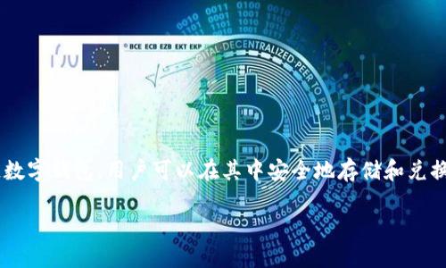 在区块链和加密货币的世界中，使用钱包进行数字资产的管理和兑换是每个投资者的必修课。TP钱包作为一种热门的多链数字钱包，用户可以在其中安全地存储和兑换各种加密货币，包括USDT（泰达币）。本篇指南将详细介绍如何在TP钱包中兑换USDT，让您轻松上手，尽享数字资产的便利。

TP钱包内轻松兑换USDT的操作指南