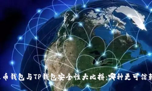 火币钱包与TP钱包安全性大比拼：哪种更可信赖？