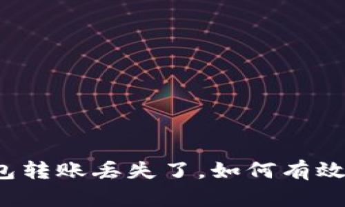 TP钱包转账丢失了，如何有效找回？