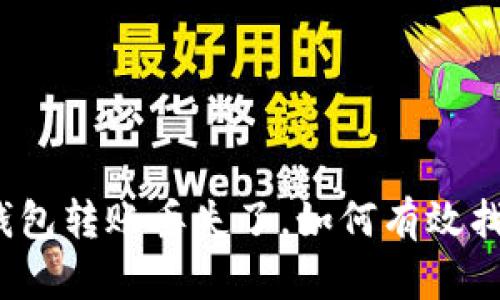 TP钱包转账丢失了，如何有效找回？