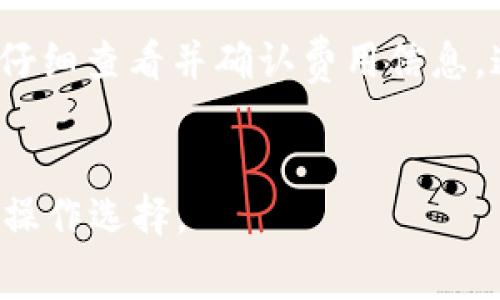 在TP钱包（TokenPocket）进行转账时，费用主要包括交易手续费（Gas Fee）和可能的网络费用。以下是一些详细信息，可以帮助你理解每次转账可能产生的费用。

### 1. 交易手续费（Gas Fee）

在TP钱包中，交易手续费通常是以“Gas”来计算的。这是因为TP钱包支持多条区块链网络（如以太坊、波场、EOS等），每条网络的Gas费标准和计算方式可能有所不同。例如，在以太坊网络中，Gas费的计算与交易的复杂性、网络拥堵程度等因素相关。一般来说，转账简单的ETH可能需要较低的Gas费，而智能合约交互则可能需要更高的Gas费。


### 2. 网络费用

除了Gas费外，TP钱包在转账过程中还可能涉及到网络费用。这些费用通常是由区块链网络本身收取，用于奖励矿工/验证者维护网络的安全性和稳定性。网络费用的波动性较大，可能随着网络的使用情况而变化。在网络拥堵时，费用可能会增加，而在正常情况下，费用则相对较低。


### 3. 如何查看和计算费用

在TP钱包进行转账前，你可以通过钱包界面查看当前的Gas费和网络费用。通常情况下，在你输入转账金额和选择网络后，TP钱包会自动计算出总费用，并在确认转账前显示给你。你可以根据自己的需要选择支付更高的费用以加快交易速度，或者选择较低的费用以节省成本。


### 4. 如何降低费用

如果希望降低转账费用，以下是一些建议：
ul
    li选择非高峰时段进行转账：在网络使用较少的时候，Gas费通常较低。/li
    li调整Gas费用设置：某些钱包允许用户手动调整Gas费用，可以根据需求选择适合自己的费用。/li
    li关注网络动态：时刻关注对应区块链网络的Gas费趋势，选择最佳时机进行转账。/li
/ul


### 5. 结论

在TP钱包进行转账时，需要考虑的费用主要是交易手续费和网络费用。而这两个费用在不同的区块链网络上会有所不同，因此在进行任何交易前，建议用户仔细查看并确认费用信息。通过合理选择转账时机和费用设置，用户可以在享受区块链便利的同时，尽量降低转账成本。


通过以上内容，你可以了解到TP钱包在转账时的相关费用概况，为你的转账决策提供参考。在实际操作过程中，牢记关注网络和Gas费动态，以便做出最佳的操作选择。