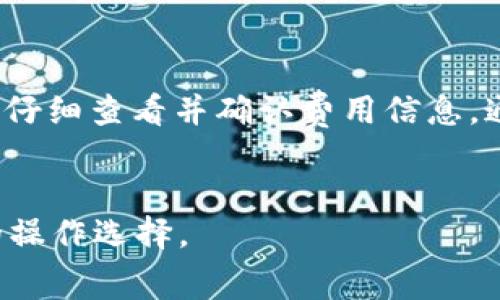 在TP钱包（TokenPocket）进行转账时，费用主要包括交易手续费（Gas Fee）和可能的网络费用。以下是一些详细信息，可以帮助你理解每次转账可能产生的费用。

### 1. 交易手续费（Gas Fee）

在TP钱包中，交易手续费通常是以“Gas”来计算的。这是因为TP钱包支持多条区块链网络（如以太坊、波场、EOS等），每条网络的Gas费标准和计算方式可能有所不同。例如，在以太坊网络中，Gas费的计算与交易的复杂性、网络拥堵程度等因素相关。一般来说，转账简单的ETH可能需要较低的Gas费，而智能合约交互则可能需要更高的Gas费。


### 2. 网络费用

除了Gas费外，TP钱包在转账过程中还可能涉及到网络费用。这些费用通常是由区块链网络本身收取，用于奖励矿工/验证者维护网络的安全性和稳定性。网络费用的波动性较大，可能随着网络的使用情况而变化。在网络拥堵时，费用可能会增加，而在正常情况下，费用则相对较低。


### 3. 如何查看和计算费用

在TP钱包进行转账前，你可以通过钱包界面查看当前的Gas费和网络费用。通常情况下，在你输入转账金额和选择网络后，TP钱包会自动计算出总费用，并在确认转账前显示给你。你可以根据自己的需要选择支付更高的费用以加快交易速度，或者选择较低的费用以节省成本。


### 4. 如何降低费用

如果希望降低转账费用，以下是一些建议：
ul
    li选择非高峰时段进行转账：在网络使用较少的时候，Gas费通常较低。/li
    li调整Gas费用设置：某些钱包允许用户手动调整Gas费用，可以根据需求选择适合自己的费用。/li
    li关注网络动态：时刻关注对应区块链网络的Gas费趋势，选择最佳时机进行转账。/li
/ul


### 5. 结论

在TP钱包进行转账时，需要考虑的费用主要是交易手续费和网络费用。而这两个费用在不同的区块链网络上会有所不同，因此在进行任何交易前，建议用户仔细查看并确认费用信息。通过合理选择转账时机和费用设置，用户可以在享受区块链便利的同时，尽量降低转账成本。


通过以上内容，你可以了解到TP钱包在转账时的相关费用概况，为你的转账决策提供参考。在实际操作过程中，牢记关注网络和Gas费动态，以便做出最佳的操作选择。