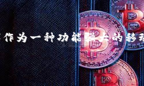 在数字货币和区块链的日益普及之下，钱包作为存储和管理数字资产的工具变得尤为重要。其中，tp钱包（Trust Wallet）作为一种功能强大的移动数字货币钱包，其用途和功能更是引人注目。在接下来的内容中，我们将详细探讨tp钱包的功能、优势及使用场景等方面。

TP钱包：数字资产管家的商业秘诀