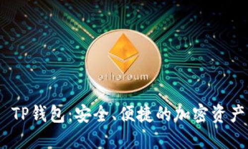 掌握EOS TP钱包：安全、便捷的加密资产管理利器