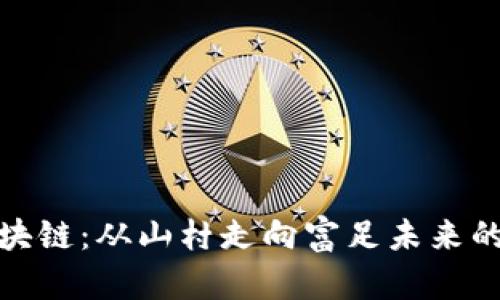 贵州与区块链：从山村走向富足未来的金融革命