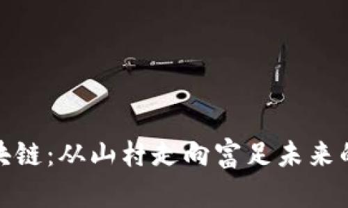 贵州与区块链：从山村走向富足未来的金融革命