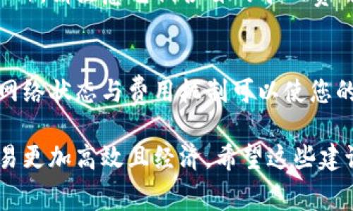在使用TP钱包（Trust Wallet）进行提现时，通常需要支付一定的矿工费（Gas Fee）。矿工费是为了激励矿工处理和确认你的交易。在区块链网络中，事务的处理是由矿工来完成的，他们需要费用作为回报。

具体来说，提现时的矿工费取决于以下几个因素：

### 1. 网络拥堵情况
如果区块链网络（如以太坊、币安智能链等）处于拥堵状态，矿工费可能会显著增加。这是因为更多的用户在同一时间进行交易，而矿工会优先处理支付高矿工费的交易。您可以通过查看网络拥堵情况，选择在较低拥堵时段进行提现，以降低相关费用。

### 2. 提现金额
虽然矿工费与提现金额没有直接关系，但在提现小额资金时，相对较高的矿工费可能会让这笔交易变得不划算。因此，在计划提现时，可以考虑提现金额的大小，以避免不必要的成本。

### 3. 钱包设置
TP钱包允许用户自定义矿工费。在交易前，您可以手动设置快速、普通和慢速几个不同的费用选项。快速选项将会支付较高的矿工费用，以确保交易尽快确认，而慢速则可以节省一些费用，却可能导致交易确认的时间延长。

### 4. 选择合适的时间提现
在进行提现时，选择一个合适的时间非常重要。尽量避开大型市场活动、代币发行或其他可能引发市场波动的事件，这样可以减少网络拥堵的可能性，从而降低矿工费。

### 5. 了解不同区块链的矿工费用
不同区块链的矿工费用设置是不一样的。如果您在TP钱包中进行多种币种的提现，如以太坊（ETH）和波卡（DOT），请注意它们各自的矿工费用和确认时间。务必了解每个区块链的当前费用情况，这样能帮助您做出更加明智的提现决策。

### 总结
提现过程中的矿工费是不可避免的，但通过合理规划和选择，您可以最大限度地减少这部分费用。同时，了解网络状态与费用机制可以使您的交易更加顺利。希望这些信息能帮助您更好地管理 TP 钱包中的资金提现，节省不必要的费用。

总而言之，提现的过程中，矿工费是一个必须考虑的因素，选择合适的时间和设置适当的费用，可以让您的交易更加高效且经济。希望这些建议能帮助到您！
