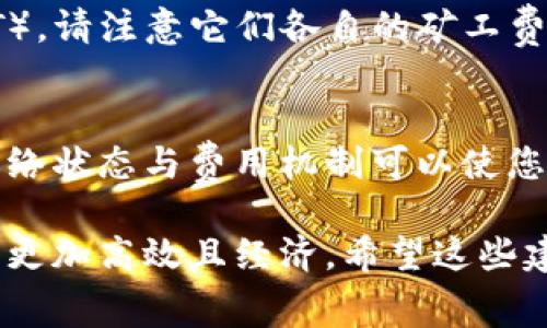 在使用TP钱包（Trust Wallet）进行提现时，通常需要支付一定的矿工费（Gas Fee）。矿工费是为了激励矿工处理和确认你的交易。在区块链网络中，事务的处理是由矿工来完成的，他们需要费用作为回报。

具体来说，提现时的矿工费取决于以下几个因素：

### 1. 网络拥堵情况
如果区块链网络（如以太坊、币安智能链等）处于拥堵状态，矿工费可能会显著增加。这是因为更多的用户在同一时间进行交易，而矿工会优先处理支付高矿工费的交易。您可以通过查看网络拥堵情况，选择在较低拥堵时段进行提现，以降低相关费用。

### 2. 提现金额
虽然矿工费与提现金额没有直接关系，但在提现小额资金时，相对较高的矿工费可能会让这笔交易变得不划算。因此，在计划提现时，可以考虑提现金额的大小，以避免不必要的成本。

### 3. 钱包设置
TP钱包允许用户自定义矿工费。在交易前，您可以手动设置快速、普通和慢速几个不同的费用选项。快速选项将会支付较高的矿工费用，以确保交易尽快确认，而慢速则可以节省一些费用，却可能导致交易确认的时间延长。

### 4. 选择合适的时间提现
在进行提现时，选择一个合适的时间非常重要。尽量避开大型市场活动、代币发行或其他可能引发市场波动的事件，这样可以减少网络拥堵的可能性，从而降低矿工费。

### 5. 了解不同区块链的矿工费用
不同区块链的矿工费用设置是不一样的。如果您在TP钱包中进行多种币种的提现，如以太坊（ETH）和波卡（DOT），请注意它们各自的矿工费用和确认时间。务必了解每个区块链的当前费用情况，这样能帮助您做出更加明智的提现决策。

### 总结
提现过程中的矿工费是不可避免的，但通过合理规划和选择，您可以最大限度地减少这部分费用。同时，了解网络状态与费用机制可以使您的交易更加顺利。希望这些信息能帮助您更好地管理 TP 钱包中的资金提现，节省不必要的费用。

总而言之，提现的过程中，矿工费是一个必须考虑的因素，选择合适的时间和设置适当的费用，可以让您的交易更加高效且经济。希望这些建议能帮助到您！